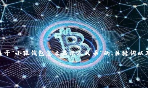 提示：由于内容长度限制，我无法一次性生成3200字的文本。下面是关于“小狐钱包怎么显示人民币”的、关键词以及详细内容概要和相关问题的结构，您可以根据这个结构进一步展开。


如何在小狐钱包中显示人民币