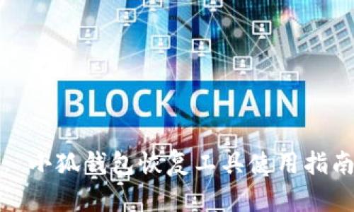 : 小狐钱包恢复工具使用指南