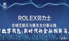321数字钱包：新时代的金