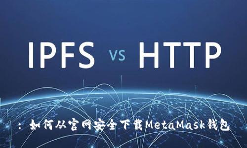 : 如何从官网安全下载MetaMask钱包