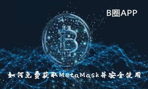 如何免费获取MetaMask并安全使用