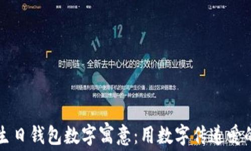 
老公生日钱包数字寓意：用数字传递爱的祝福