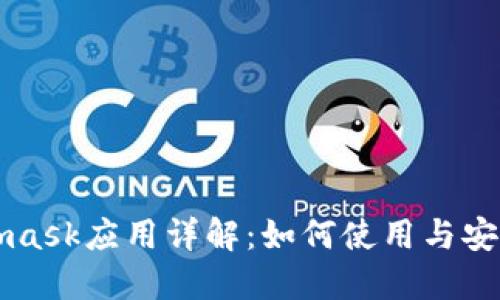 Metamask应用详解：如何使用与安全指南