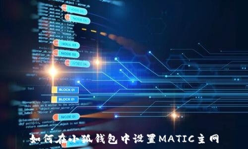  
如何在小狐钱包中设置MATIC主网