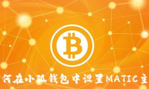  
如何在小狐钱包中设置MATIC主网