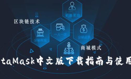 : MetaMask中文版下载指南与使用技巧
