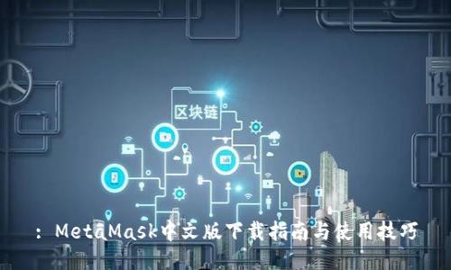 : MetaMask中文版下载指南与使用技巧