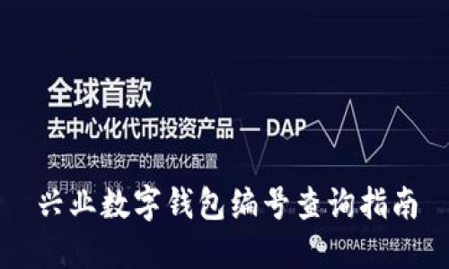 兴业数字钱包编号查询指南