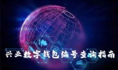 兴业数字钱包编号查询指