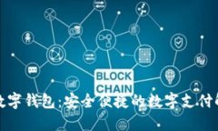 娱美德数字钱包：安全便