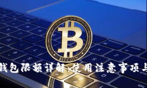 和关键词

对公数字钱包限额详解：使用注意事项与最佳实践