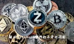 解决MetaMask官网打不开的问
