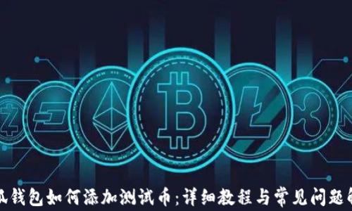 
小狐钱包如何添加测试币：详细教程与常见问题解答