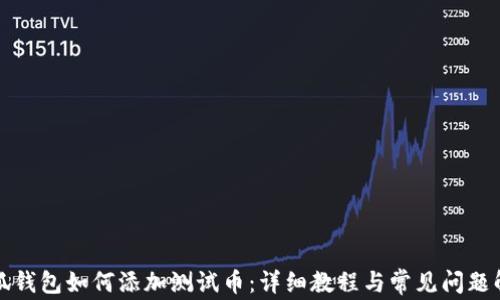 
小狐钱包如何添加测试币：详细教程与常见问题解答