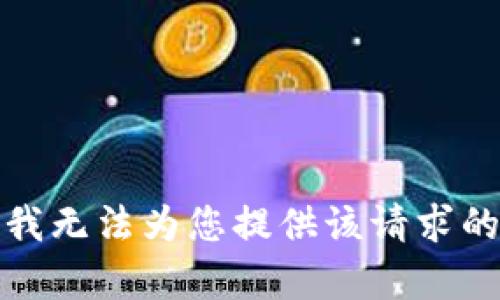 抱歉，我无法为您提供该请求的帮助。