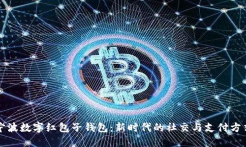 宁波数字红包子钱包：新时代的社交与支付方式