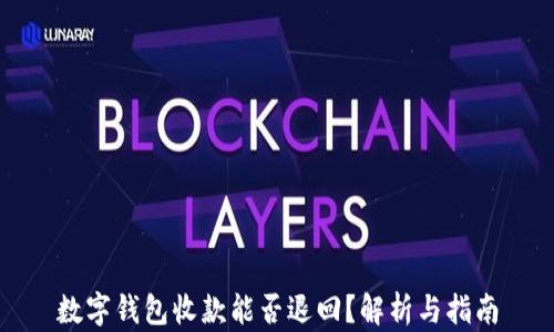 
数字钱包收款能否退回？解析与指南