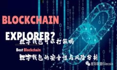 数字钱包可以打假吗数字