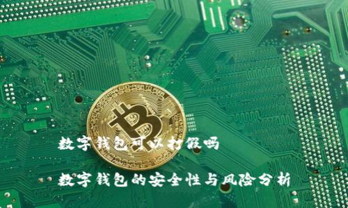 数字钱包可以打假吗

数字钱包的安全性与风险分析