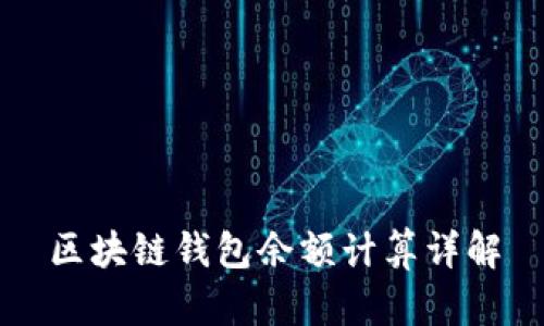 区块链钱包余额计算详解