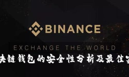 区块链钱包的安全性分析及最佳实践