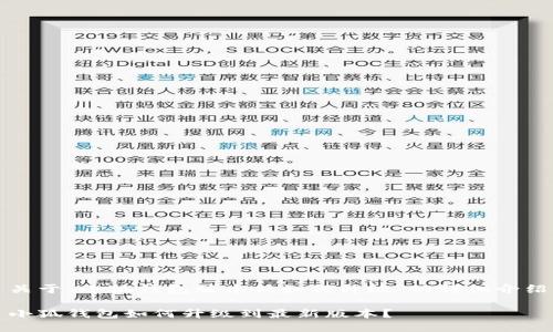 关于“小狐钱包版本低如何升级”的详细介绍

小狐钱包如何升级到最新版本？