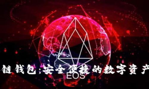 Vpay区块链钱包：安全便捷的数字资产管理工具