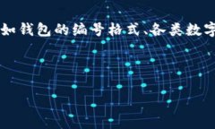 关于“数字钱包开头的数