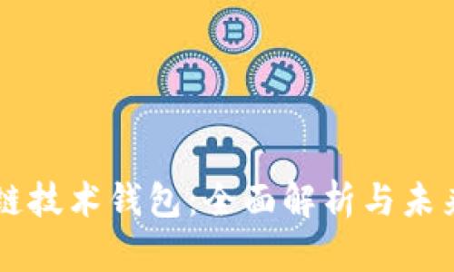 区块链技术钱包：全面解析与未来展望