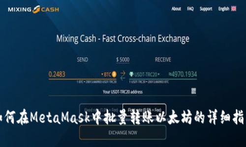 如何在MetaMask中批量转账以太坊的详细指南