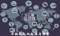 小狐钱包的起源与背景