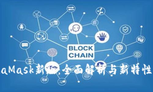 MetaMask新版：全面解析与新特性介绍