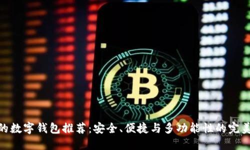 最好的数字钱包推荐：安全、便捷与多功能性的完美结合