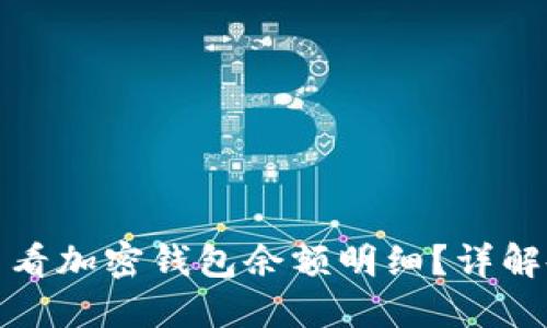 : 如何查看加密钱包余额明细？详解各种方法