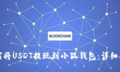 如何将USDT提现到小狐钱包