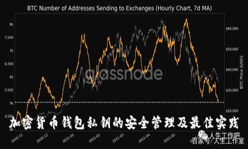 加密货币钱包私钥的安全管理及最佳实践