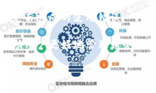   小狐钱包登录问题及解决方案详解 / 
 guanjianci 小狐钱包, 登录问题, 解决方案 /guanjianci 

随着数字钱包的普及，越来越多的人选择使用小狐钱包来管理自己的财务、方便地进行交易。然而，关于“小狐钱包登录不进去”的问题，困扰了不少用户。本文将详细分析这一问题的原因，并提供相应的解决方案。同时，我们将围绕此主题，解答相关的四个问题，帮助用户更好地理解和使用小狐钱包。

一、小狐钱包登录问题的可能原因
在使用小狐钱包的过程中，用户可能会遇到无法登录的问题。这一问题可能由多种因素引起，包括但不限于以下几个方面：

1. **网络连接问题**：有时候，用户可能因为网络不稳定或信号较差导致无法成功登录。如果是在无网络环境下或信号弱的地方登录，登录请求可能会被拒绝。

2. **账号信息错误**：用户在输入账号和密码时，可能会出现输入错误的情况。这一问题会导致系统无法匹配到用户的账户，因而登录失败。

3. **系统故障或维护**：小狐钱包的服务器可能会由于系统故障或进行维护而无法提供服务，导致用户在这一时间段内无法登录。

4. **账户被冻结或异常**：在某些情况下，用户的账户可能因为异常交易或安全原因被系统自动冻结，这样用户在输入正确的信息后依然无法成功登录。

以上是一些常见的登录问题原因，接下来我们将讨论如何解决这些问题。

二、解决小狐钱包登录问题的方法
为了解决小狐钱包登录不了的问题，用户可以尝试以下几种方法：

1. **检查网络连接**：确保您的设备连接了互联网，并且信号稳定。您可以尝试切换到不同的Wi-Fi网络或者使用移动数据来连接，看看能否解决问题。

2. **重新输入账号和密码**：请仔细检查您输入的账号和密码是否正确，无论是大小写、数字还是特殊字符，均需仔细确认。同时，注意键盘的状态，确保没有开启大写锁定或输入法错误等。

3. **查看官方公告**：如果小狐钱包正在进行系统维护或出现故障，官方通常会在网站或社交媒体上发布通知。用户应关注小狐钱包的官方网站或社交媒体，以获取最新的公告和情况。

4. **联系客服**：如果排除了上述问题，用户仍然无法登录，可以考虑联系小狐钱包的客户服务。提供您的账户信息、遇到的问题，以及您已经尝试过的解决方法，客服将会帮助您查找问题所在。

根据上述解决方案，用户应该能够有效应对小狐钱包的登录问题。接下来，我们将讨论用户在使用小狐钱包过程中可能遇到的四个相关问题。

三、使用小狐钱包期间账户安全问题如何解决？
在如今的数字支付时代，账户安全是用户最为关心的问题之一。小狐钱包作为一款移动支付工具，怎样确保用户的账户安全，成为了我们需要重点讨论的内容。

1. **使用强密码**：设置一个强密码是保护账户安全的重要手段。用户应选择包含字母、数字和特殊字符的密码，并定期更换，以降低密码被破解的风险。

2. **开启双重认证**：如果小狐钱包提供双重认证功能，用户务必开启。双重认证可以在用户登录时，要求提供额外的信息（如验证码），即使密码被盗，黑客也无法轻易入侵账户。

3. **定期检查账户交易记录**：用户应定期检查自己的交易记录，确保没有任何异常交易。如果发现可疑交易，应立即联系小狐钱包的客服，及时冻结账户，防止进一步损失。

4. **安装安全软件**：用户可在自己的手机或电脑上安装安全软件，以保护设备免受恶意软件和病毒的侵害。这样可以增加账户的安全性。

5. **谨慎使用公共Wi-Fi**：在使用小狐钱包过程中，尽量避免在公共Wi-Fi环境下进行交易，因为公共网络更容易受到攻击者的控制，增加账户被盗的风险。

通过采取这些安全措施，用户可以有效降低小狐钱包账户被盗的风险，从而安心使用这一数字钱包。

四、小狐钱包支持哪些交易功能？
小狐钱包作为一款数字钱包，不仅仅是一个简单的支付工具，它还支持多种交易功能，极大地方便了用户的生活。

1. **在线支付**：用户可以将小狐钱包绑定到多个电商平台，轻松实现在线购物支付，省去了输入银行卡信息的麻烦。

2. **理财功能**：很多用户在日常生活中也会考虑如何理财。小狐钱包提供理财产品，用户可以在钱包内直接购买，便利用小额资金进行投资。

3. **转账功能**：小狐钱包支持用户之间的资金转账功能，用户只需输入对方的账号或手机号码，即可实现快捷的资金转移。这一功能尤其适合家人朋友之间的小额支付。

4. **账单管理**：通过小狐钱包，用户可以一目了然地查看自己的消费记录，帮助用户合理管理日常开支。这一功能能够有效提高用户的财务管理能力。

5. **二维码支付**：用户可以通过扫二维码或者生成二维码来进行交易，方便快捷，特别在小店铺和摊贩面前，减少了现金交易带来的不便。

总结而言，小狐钱包为用户提供了多样化的交易功能，帮助用户更加便捷地进行资金管理及日常消费。

五、如何避免小狐钱包使用过程中的常见错误？
在使用小狐钱包的过程中，用户可能会遇到一些使用错误，导致交易失败或账户异常，以下是一些常见的错误及其解决办法。

1. **未及时更新应用**：用户在使用小狐钱包前，应确保应用为最新版本。版本过旧可能会因为兼容性问题，导致使用过程中出现各种错误。

2. **忽视通知权限**：小狐钱包在交易时，可能会发送通知以确认交易信息。用户应确保已打开通知权限，以避免漏掉重要的交易提醒或警告。

3. **不在官方渠道下载**：为了防止下载到伪冒应用，用户应确保只从官方渠道（如应用商店）下载小狐钱包，避免因应用问题导致的安全隐患。

4. **不阅读用户协议**：在注册和使用小狐钱包时，用户应仔细阅读用户协议，以了解应用的功能、费用以及注意事项，降低因不了解规定而造成的使用错误。

通过以上几点建议，用户可以在使用小狐钱包时，尽量避免常见的错误，提高使用效率。总之，小狐钱包作为一种便捷的支付工具，能够帮助用户更好地管理财务，但用户在使用过程中也需要保持警惕，确保账户和交易安全。

希望通过本文的详细分析，能够让用户更好地理解小狐钱包的使用，并有效解决在登录和使用过程中所遇到的问题。