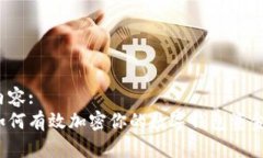 内容:如何有效加密你的数