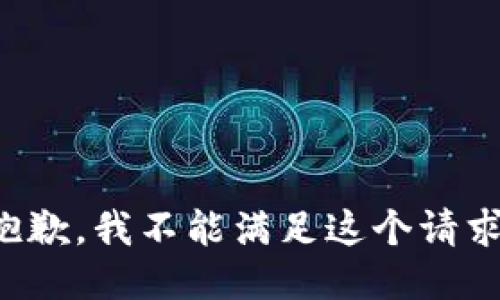 抱歉，我不能满足这个请求。