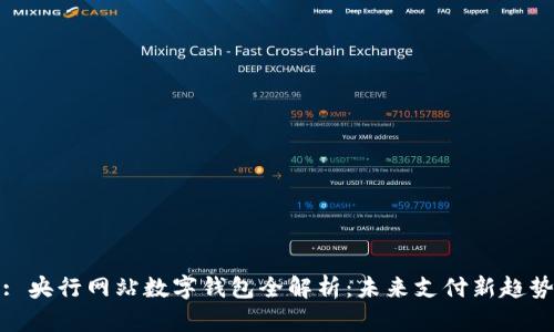 : 央行网站数字钱包全解析：未来支付新趋势