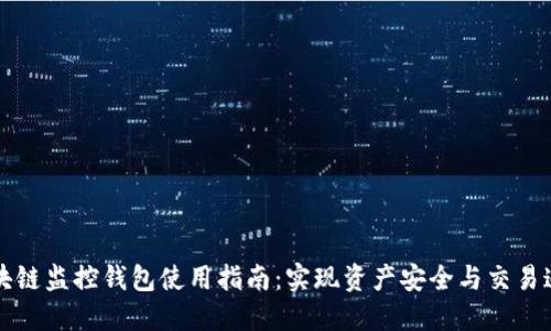区块链监控钱包使用指南：实现资产安全与交易追踪
