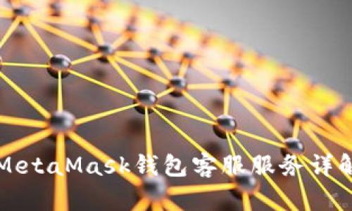 MetaMask钱包客服服务详解