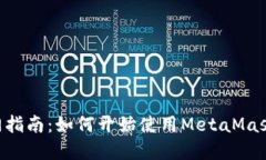 MetaMask采矿入门指南：如何