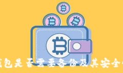   小狐钱包是否需要备份及