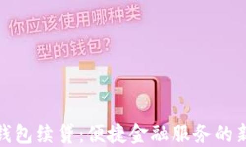 
数字钱包续贷：便捷金融服务的新选择