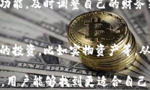 
麦子和小狐钱包：智慧财务管理的基石

关键词
关键词：
麦子, 小狐钱包, 财务管理/guanjianci

内容

在现代社会中，财务管理日益成为个人生活中不可或缺的一部分。尤其是对于年轻一代而言，如何有效地管理自己的财富、做出明智的消费决策，将直接影响到他们的生活质量与未来的发展。而在这一过程中，像“麦子”和“小狐钱包”这样的工具则扮演着重要的角色。本文将探讨这两者的功能、使用场景以及如何帮助用户更好地管理自己的财务。

什么是麦子？
麦子是一种新兴的财务管理工具，旨在为用户提供全面的财务管理服务。它不仅帮助用户记录日常开支、收入，还能提供数据分析、预算制定等功能。麦子以其简洁的界面、强大的功能和智能分析著称，尤其适合年轻人以及初入职场的新人。用户可以通过麦子轻松查看自己的消费习惯，从而做出相应的调整。

麦子的主要功能
麦子的主要功能分为以下几个方面：
ul
    listrong开支记录：/strong用户可以方便地记录自己的日常开支，无论是吃饭、购物还是其他开销，所有数据都可以被系统自动分类，便于查看。/li
    listrong收入管理：/strong通过记录收入，用户可以清晰地了解自己的财务状况，帮助制订合理的预算。/li
    listrong数据分析：/strong麦子通过数据分析，生成直观的财务报表，让用户了解自己的消费趋势、习惯，并提供相应的建议。/li
    listrong预算制定：/strong基于用户的开支与收入信息，麦子可以帮助制定合理的预算，控制不必要的消费，从而实现财富的积累。/li
/ul

什么是小狐钱包？
小狐钱包则是另一款非常受欢迎的个人理财工具，它不仅提供资金管理的功能，还可以进行资产的投资与规划。小狐钱包致力于帮助用户轻松管理个人财富，让用户在掌握自己财务状况的同时，也能获得投资收益。

小狐钱包的主要功能
小狐钱包的核心功能包括：
ul
    listrong资金管理：/strong提供全面的资金流动管理，包括收入、支出、转账等。/li
    listrong投资模块：/strong小狐钱包有丰富的投资产品，包括股票、基金等，用户可以在平台上实现投资与增值。/li
    listrongstrong便捷支付：/strong小狐钱包支持多种支付方式，用户可以通过它快速完成消费。/li
    listrong记账功能：/strong用户可以记录自己的财务状况，形成账本，轻松随时查询。/li
/ul

麦子与小狐钱包的区别
虽然麦子与小狐钱包都是优秀的财务管理工具，但它们的侧重点有所不同。
首先，麦子更专注于日常消费的管理和开支记录，适合需要精细记录日常花销的用户。而小狐钱包则更倾向于综合管理个人资产，包括投资理财等功能，适合想要通过投资获取收益的用户。
其次，麦子的界面相对简洁，更适合初学者和对个人财务管理有基本需求的用户；而小狐钱包则功能全面，小到资金管理，大到投资规划，都能提供专业的指导。

如何选择适合自己的工具？
选择适合自己的财务管理工具，首先要考虑个人的实际需求。如果你只是想简单记录每月的开支，麦子将是一个不错的选择；如果你希望能够更精细地进行投资理财，小狐钱包或许更加适合你。
同时，用户还需要注意工具的使用方便程度、用户的自主掌控能力、社交互动等方面的功能。最终选择一个最符合你个人需求的工具，将有助于更高效地管理自己的财富。

常见问题解答
1. strong如何通过麦子和小狐钱包进行合理的消费预算？/strong
预算的制定一般基于历史消费记录。使用麦子时，用户可以查看过去几个月的消费情况，分析出自己的基本开销。然后，可以设定每月不同支出类别的上限，确保在此范围内花费。而在小狐钱包中，用户同样可以使用资金管理模块来设定预算，并通过投资的收益来填补可能出现的预算缺口。

2. strong这两款工具在数据安全方面做了哪些保障？/strong
数据安全是任何在线工具的重中之重。麦子与小狐钱包均采取了严格的安全措施，如数据加密、双重身份验证等，来保护用户的个人信息与交易记录。此外，它们也定期进行系统更新，确保防止潜在的安全漏洞。

3. strong如何麦子和小狐钱包的使用体验？/strong
使用这两款工具的最佳方法是积极参与。用户应该定期更新自己的财务数据，分析消费趋势，并时常回顾自己的支出与储蓄目标。此外，利用二者的智能化分析功能，及时调整自己的财务策略，最大化财富的增值。

4. strong智能理财工具能否完全取代传统理财方式？/strong
智能理财工具正逐步改变传统理财方式，但二者并非完全对立。合理搭配使用，提高自主理财能力将是未来的趋势。使用智能工具的同时，用户也可以进行传统的投资，比如实物资产等，从而形成多元化的投资组合，保障自身的财务安全。 

以上是关于“麦子和小狐钱包”的详细分析与解读。这两款工具在现代财务管理中扮演着重要的角色，帮助用户更加高效地管理个人财富。希望通过本文的介绍，用户能够找到更适合自己的财务管理工具，提升生活质量，达到财务自由的目标。