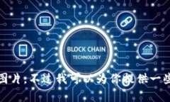 抱歉，我无法提供高清图