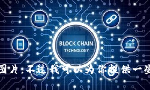 抱歉，我无法提供高清图片。不过我可以为你提供一些相关信息和内容构思。