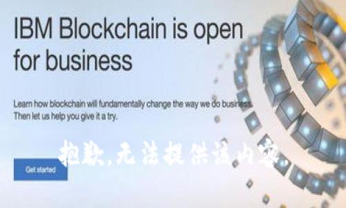 抱歉，无法提供该内容。