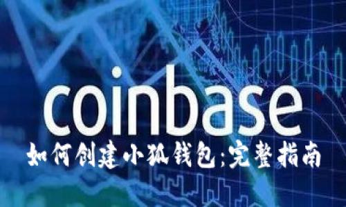 如何创建小狐钱包：完整指南